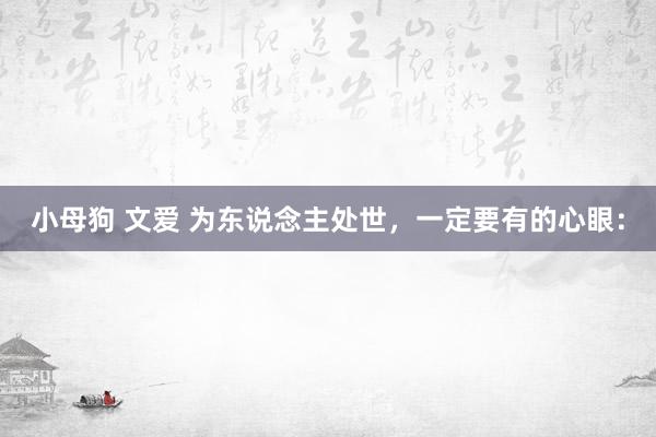 小母狗 文爱 为东说念主处世,一定要有的心眼: