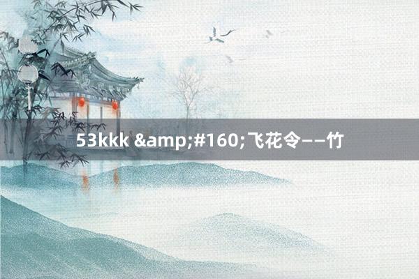 53kkk  飞花令——竹