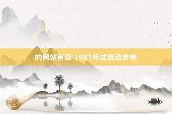 的网站首页 1981年式自动步枪