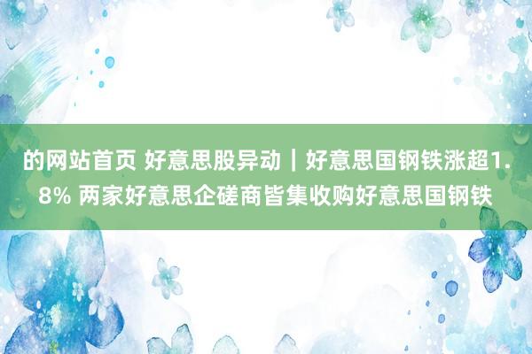 的网站首页 好意思股异动|好意思国钢铁涨超1.8% 两家好意思企磋商皆集收购好意思国钢铁