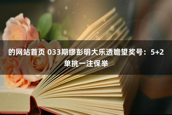 的网站首页 033期缪彭明大乐透瞻望奖号：5+2单挑一注保举