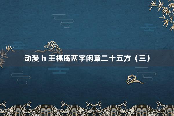 动漫 h 王福庵两字闲章二十五方（三）