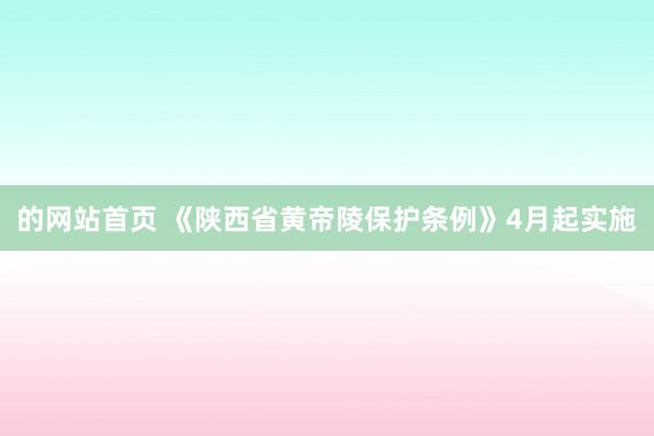 的网站首页 《陕西省黄帝陵保护条例》4月起实施