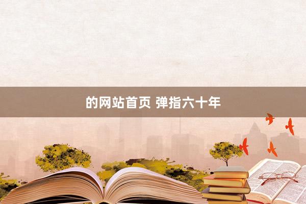 的网站首页 弹指六十年
