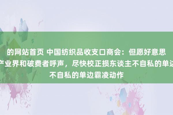的网站首页 中国纺织品收支口商会：但愿好意思方能倾听产业界和破费者呼声，尽快校正损东谈主不自私的单边霸凌动作