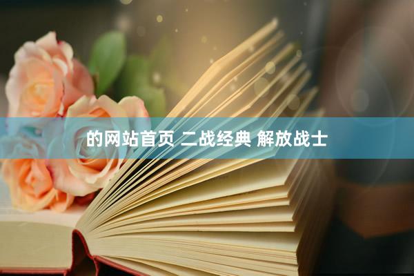 的网站首页 二战经典 解放战士