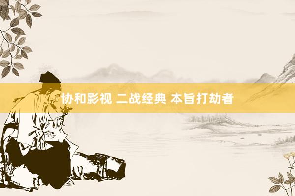 协和影视 二战经典 本旨打劫者