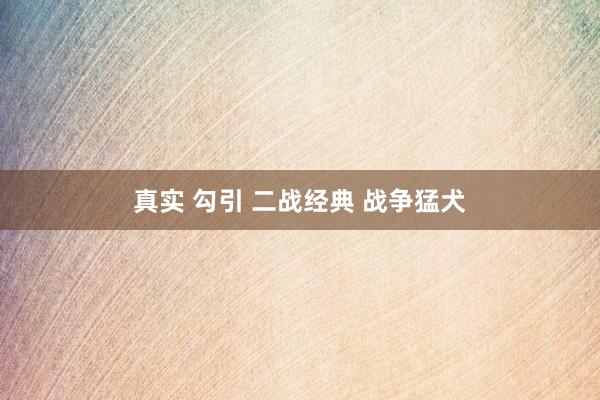 真实 勾引 二战经典 战争猛犬