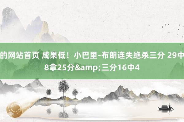 的网站首页 成果低！小巴里-布朗连失绝杀三分 29中8拿25分&三分16中4
